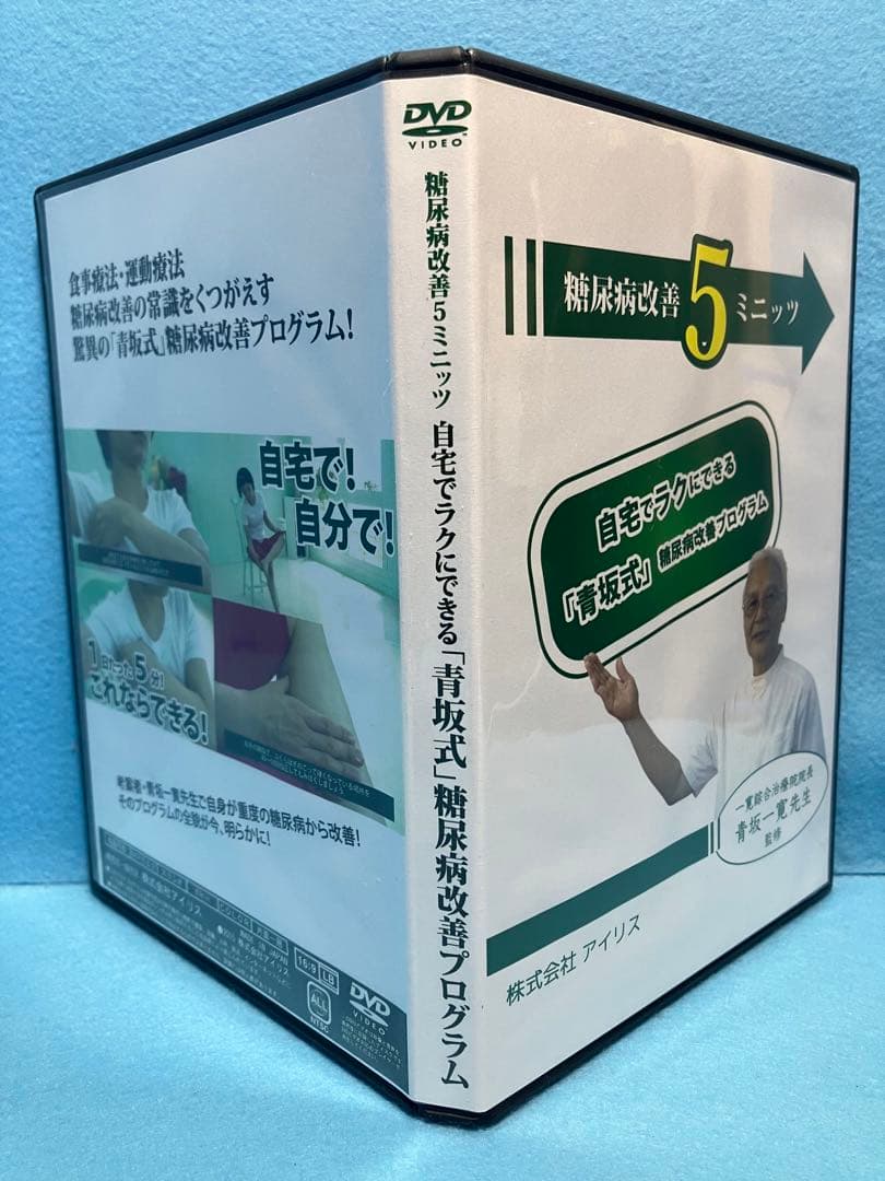 糖尿病改善５ミニッツ 自宅でラクにできる「青坂式」糖尿病改善プログラム DVD
