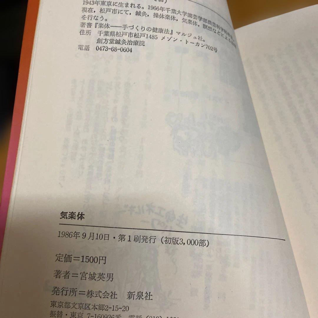 気楽体 宮城英男著 1986年 新泉社