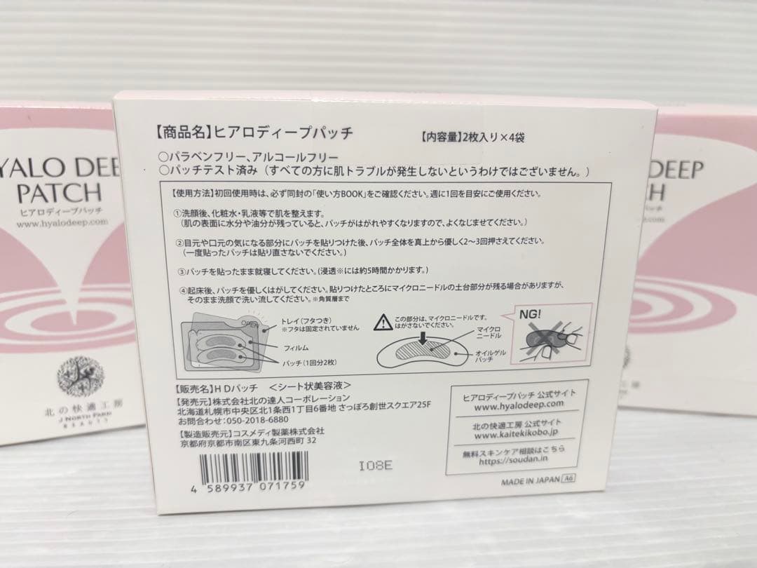 【北の快適工房】ヒアロディープパッチ3箱【新品未使用】