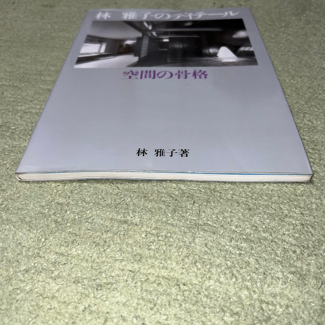 林雅子のディテール: 空間の骨格