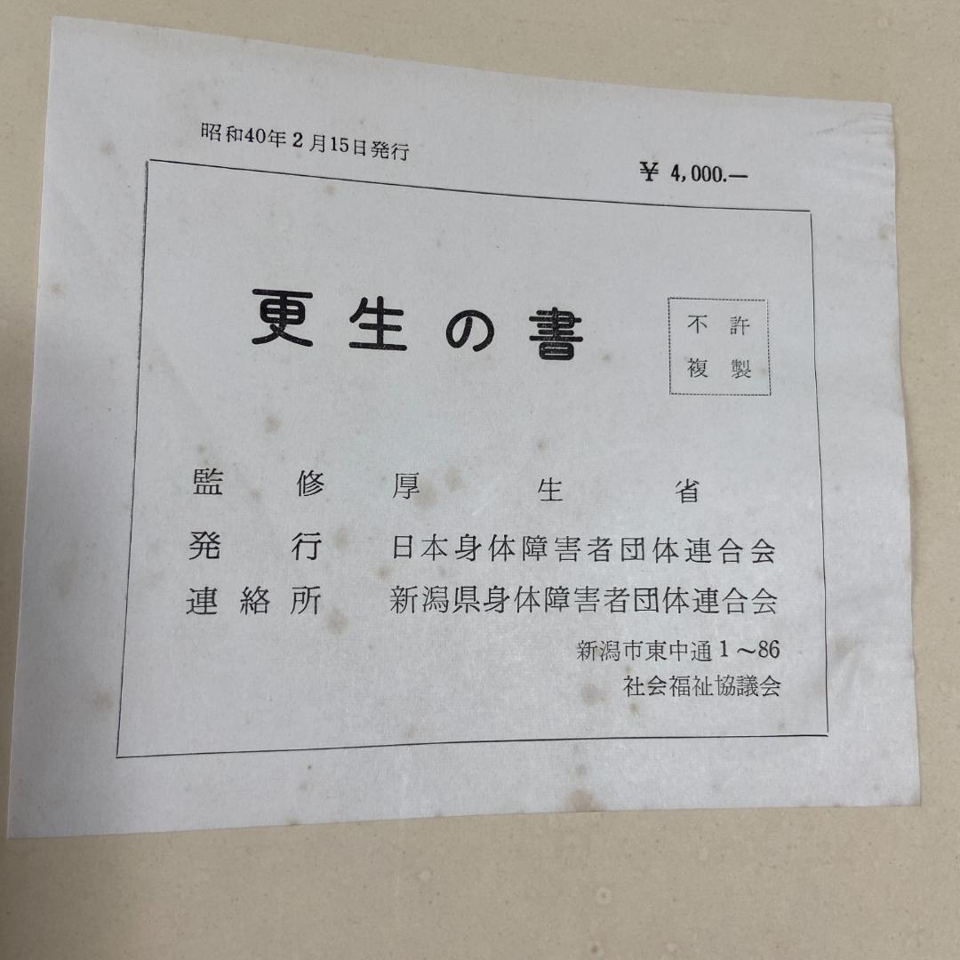 昭和40年発行 希少本 記録 東京パラリンピック’64 「更生の書」 厚生省
