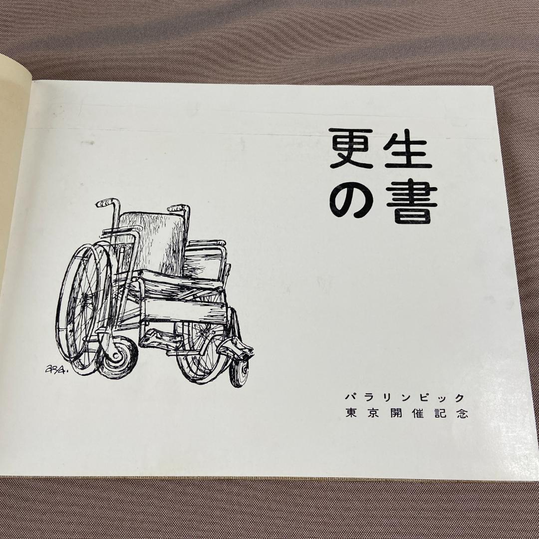 昭和40年発行 希少本 記録 東京パラリンピック’64 「更生の書」 厚生省