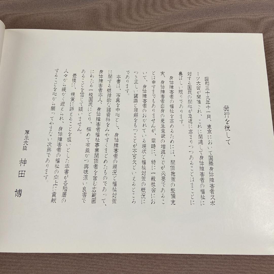 昭和40年発行 希少本 記録 東京パラリンピック’64 「更生の書」 厚生省