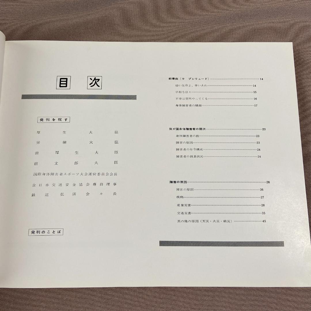 昭和40年発行 希少本 記録 東京パラリンピック’64 「更生の書」 厚生省