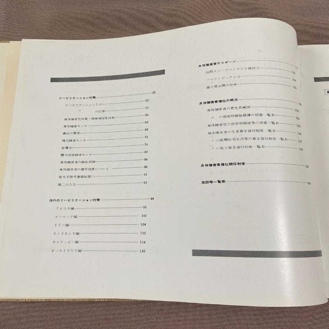昭和40年発行 希少本 記録 東京パラリンピック’64 「更生の書」 厚生省