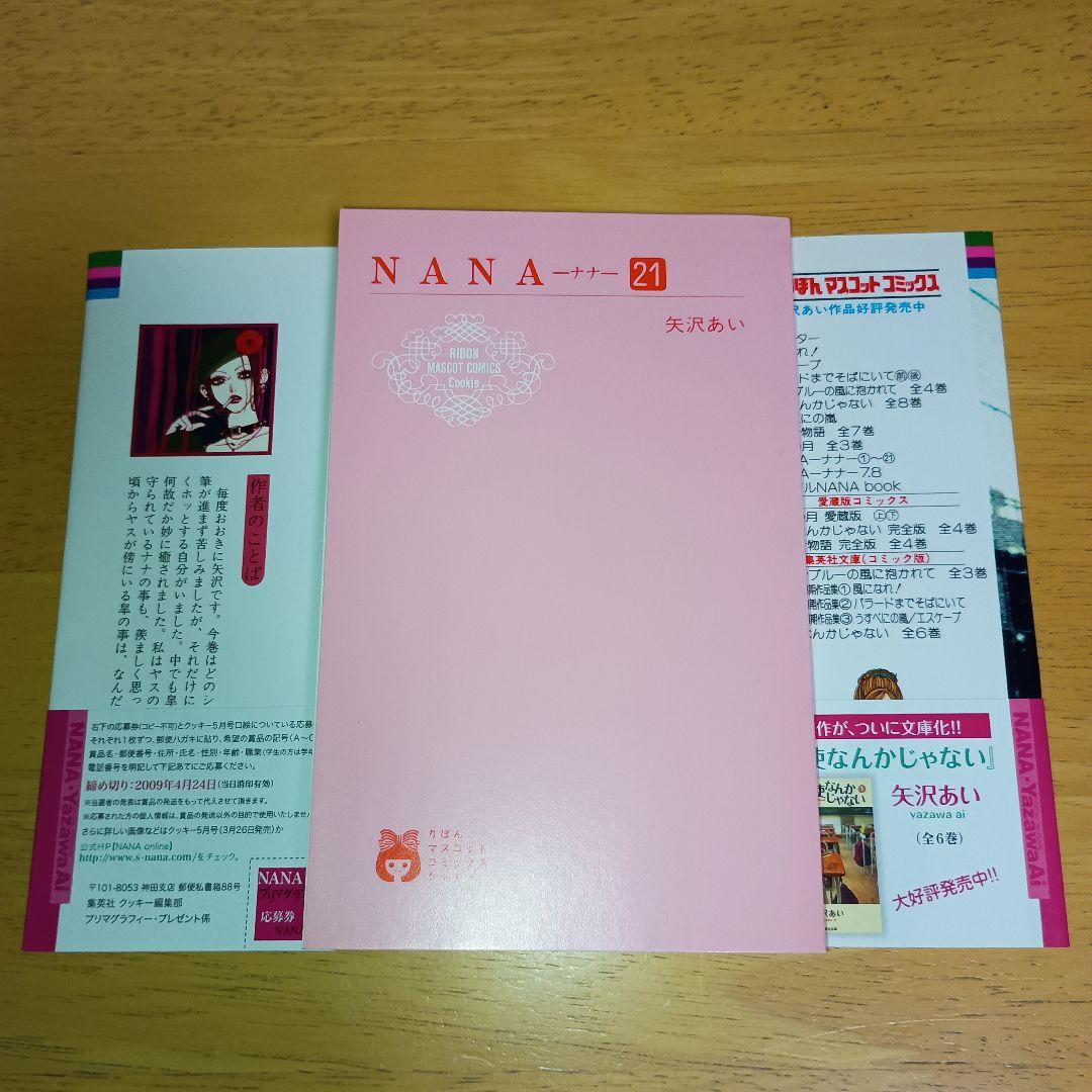 【初版・チラシ 帯付き】NANA ナナ 1巻 & 21巻 セット 矢沢あい