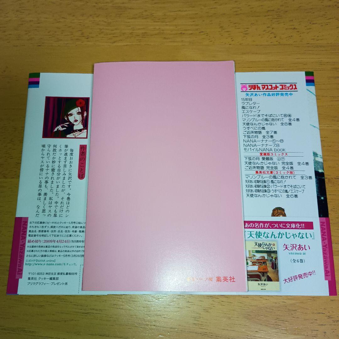 【初版・チラシ 帯付き】NANA ナナ 1巻 & 21巻 セット 矢沢あい