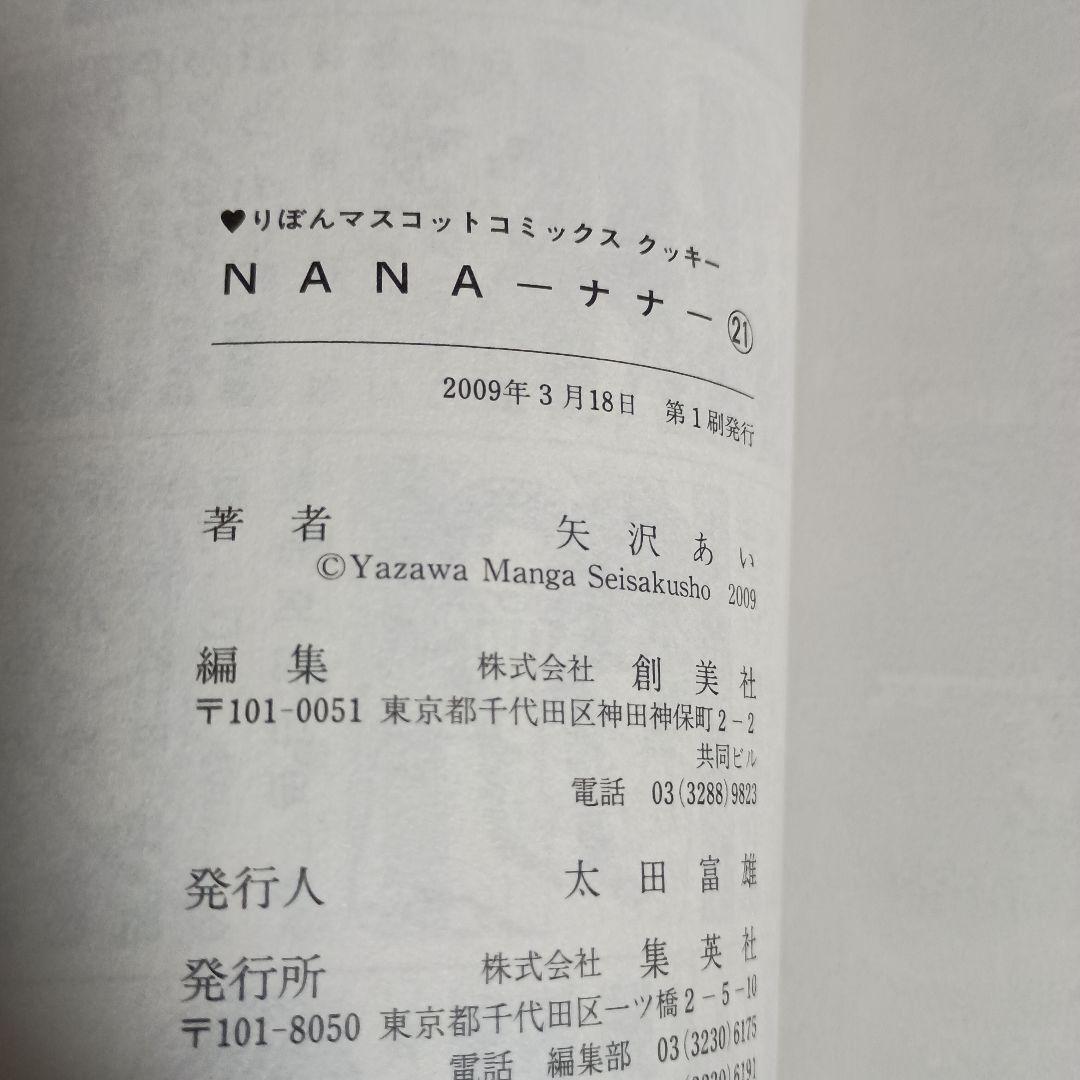 【初版・チラシ 帯付き】NANA ナナ 1巻 & 21巻 セット 矢沢あい