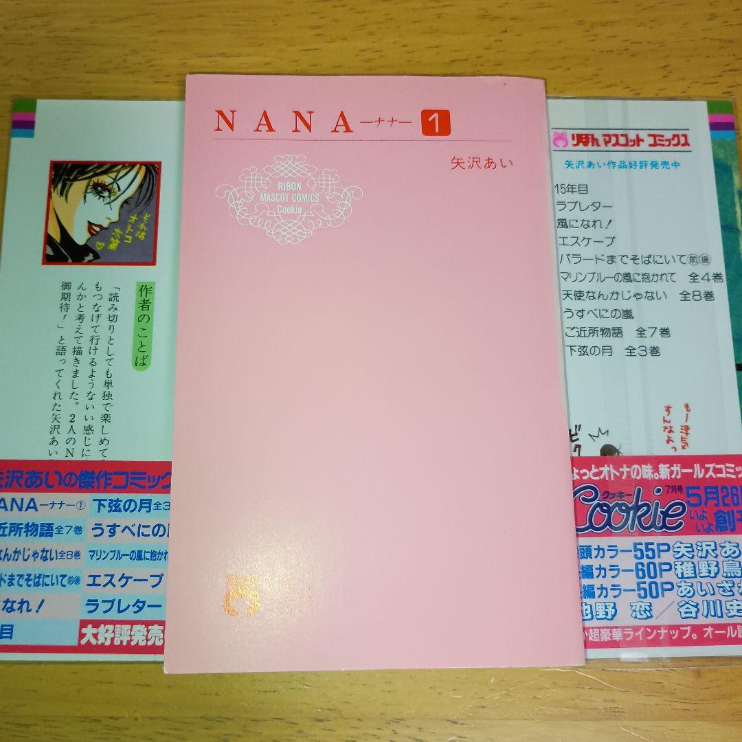 【初版・チラシ 帯付き】NANA ナナ 1巻 & 21巻 セット 矢沢あい