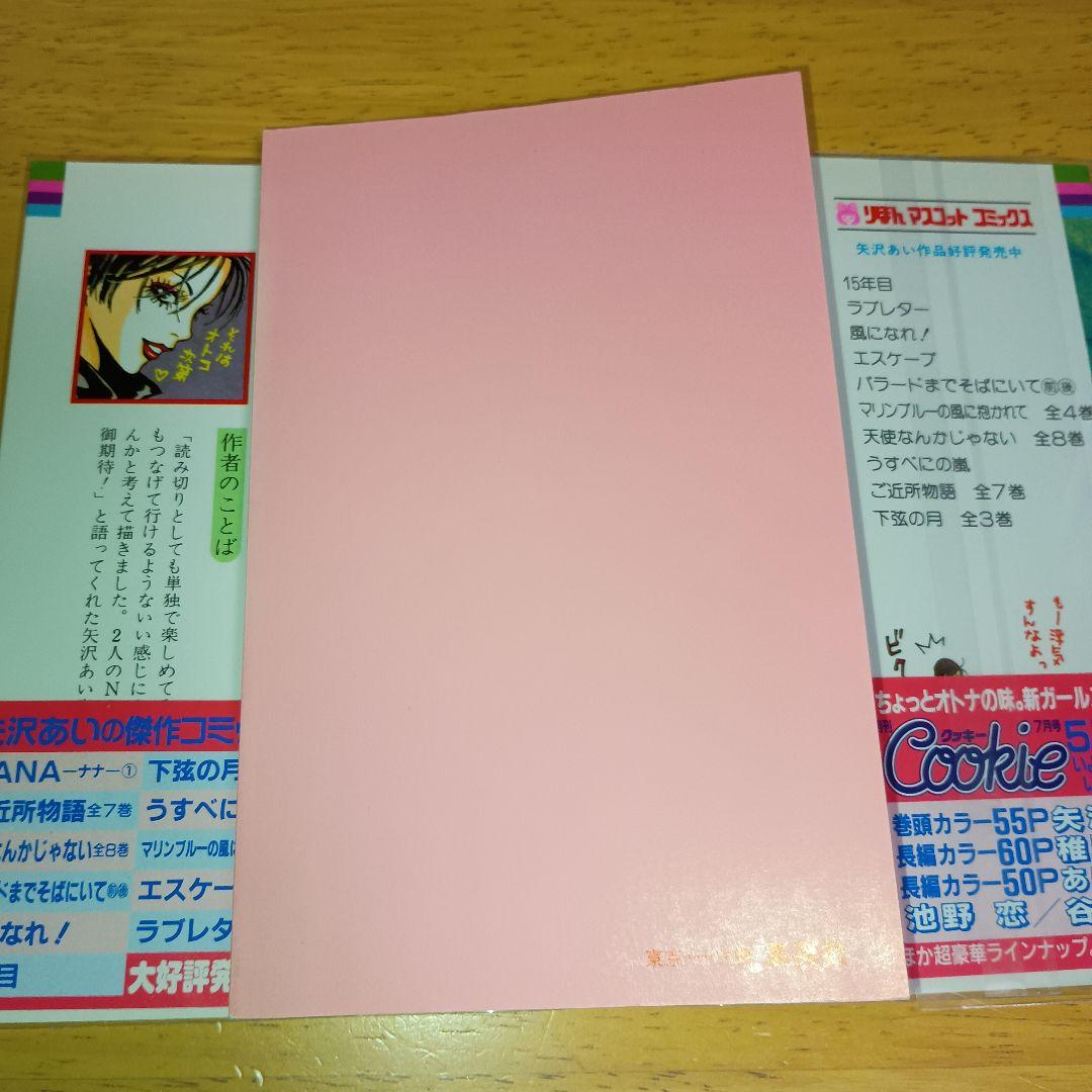 【初版・チラシ 帯付き】NANA ナナ 1巻 & 21巻 セット 矢沢あい