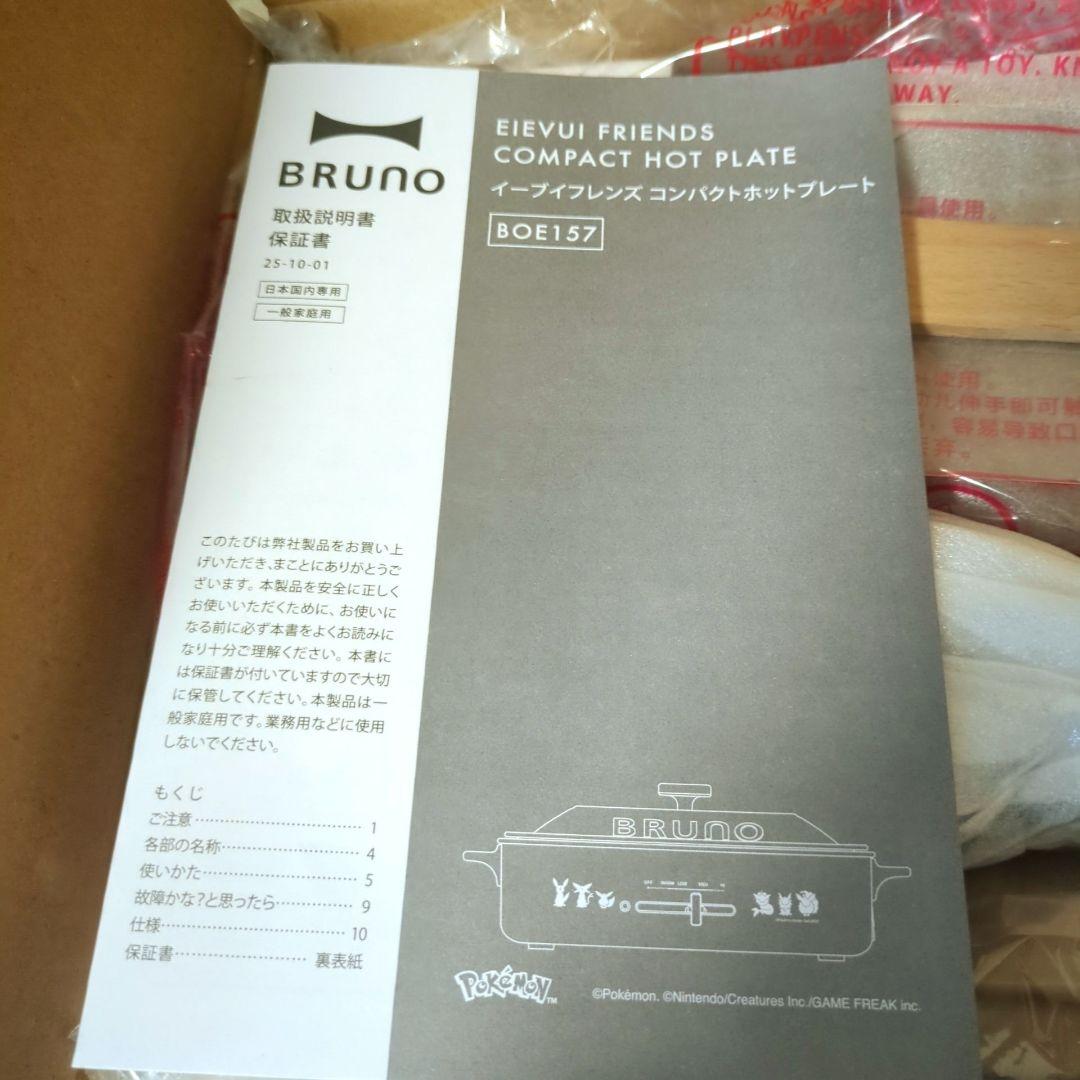 【新品未使用】ポケモン　BRUNO ホットプレート イーブイフレンズ　ブラウン