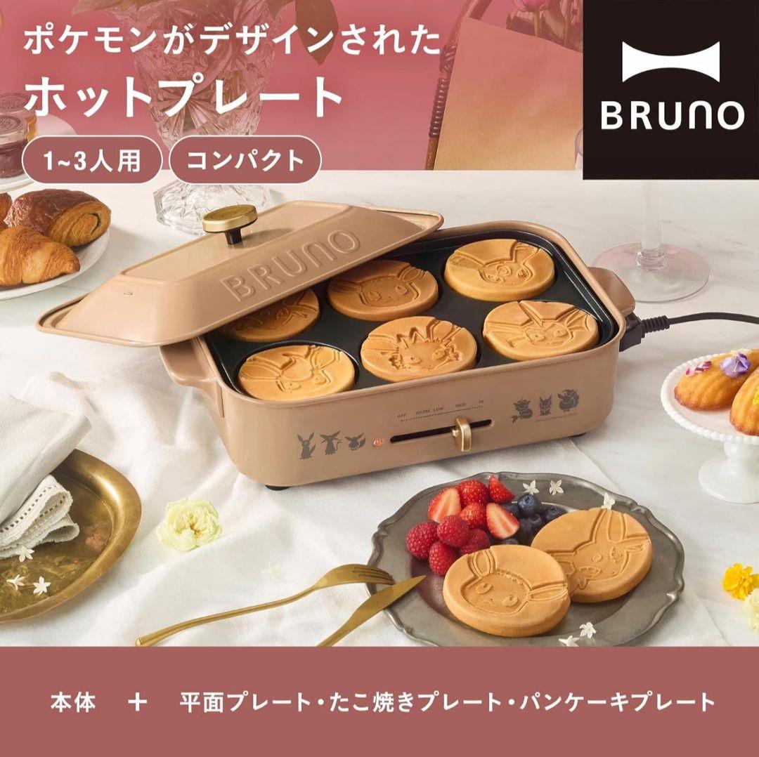 【新品未使用】ポケモン　BRUNO ホットプレート イーブイフレンズ　ブラウン