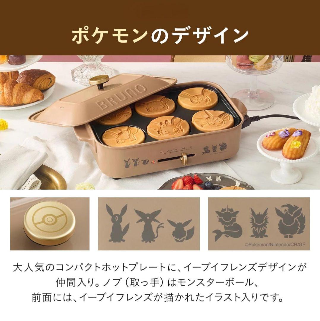 【新品未使用】ポケモン　BRUNO ホットプレート イーブイフレンズ　ブラウン