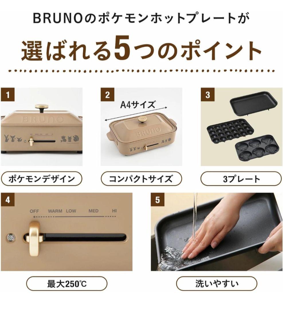 【新品未使用】ポケモン　BRUNO ホットプレート イーブイフレンズ　ブラウン