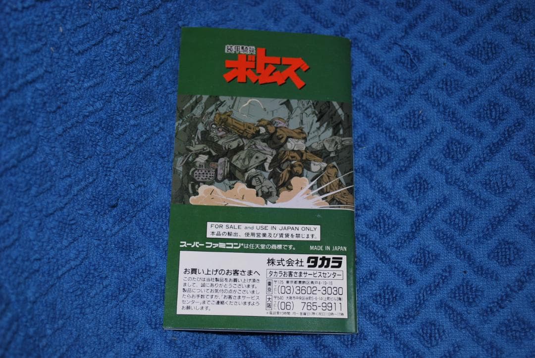 SFCソフト「装甲騎兵　ボトムズ　ザ・バトリングロード」の出品です。