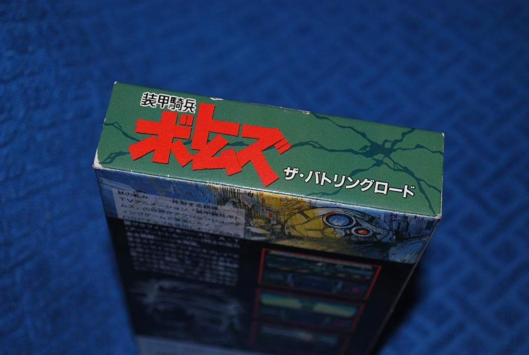 SFCソフト「装甲騎兵　ボトムズ　ザ・バトリングロード」の出品です。