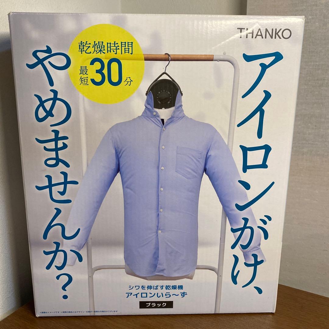 シワを伸ばすハンガー型乾燥機「アイロンいら〜ず」HRNCLSSBK サンコー