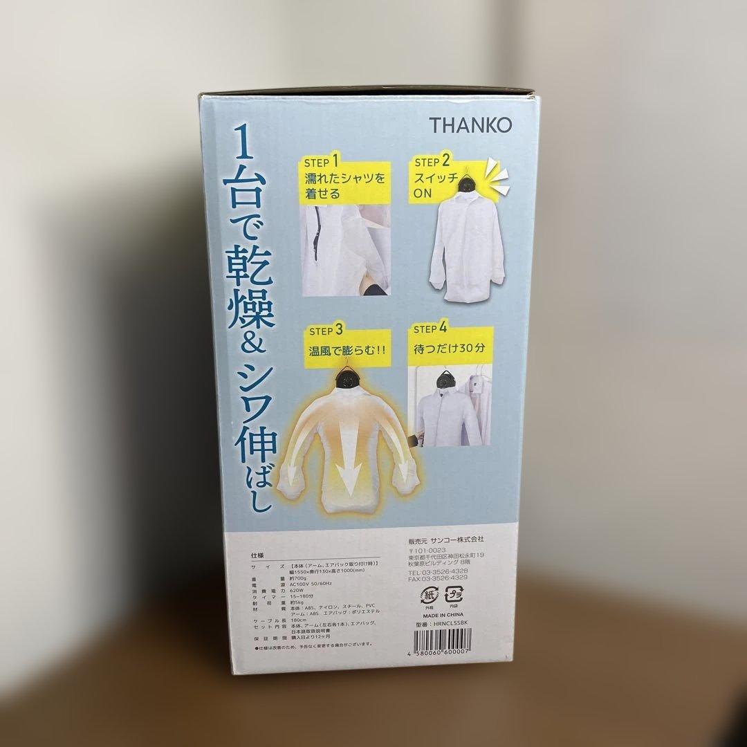 シワを伸ばすハンガー型乾燥機「アイロンいら〜ず」HRNCLSSBK サンコー