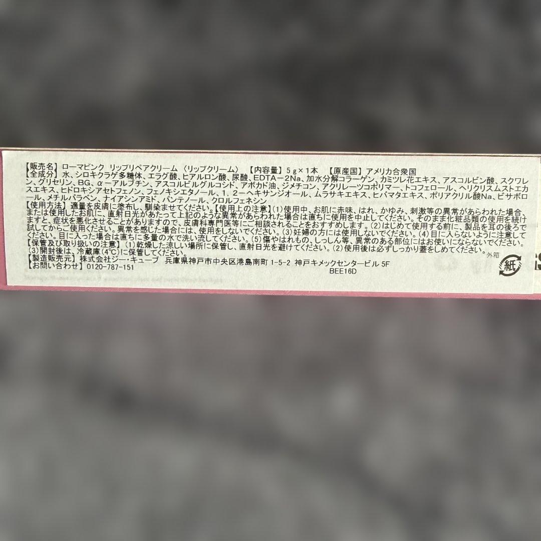 ローマピンク　Roma Pink リップ / I 用アフタークリーム 5g 新品