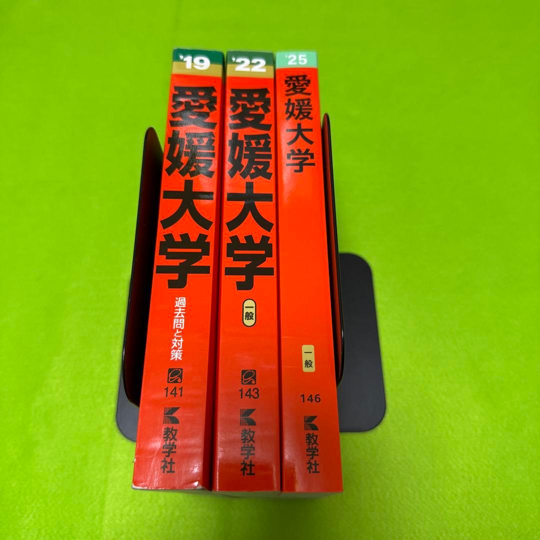 愛媛大学　赤本　医学部　2016年～2024年 9年分