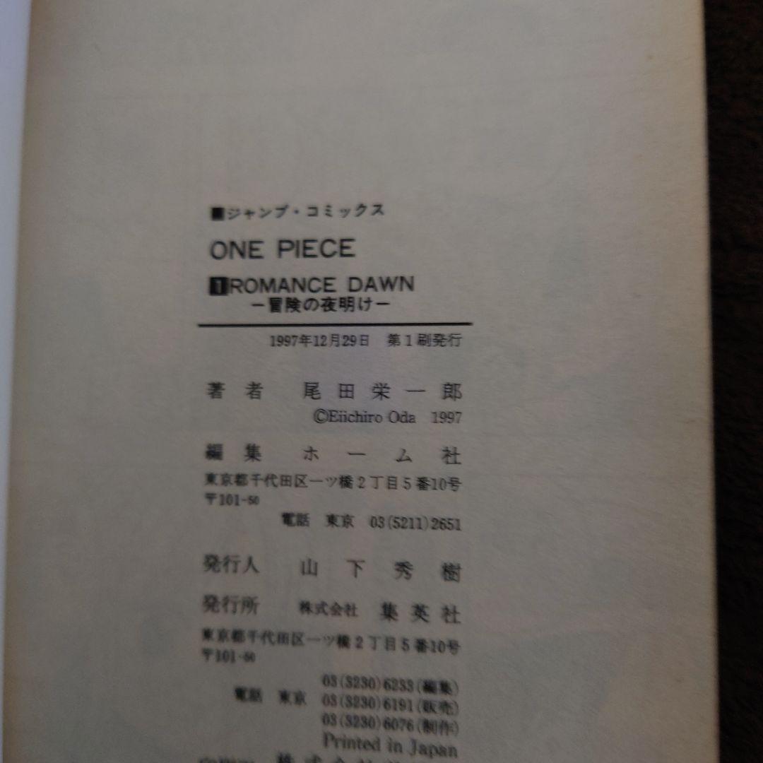 ワンピース 1巻 初版　1997年12月29日