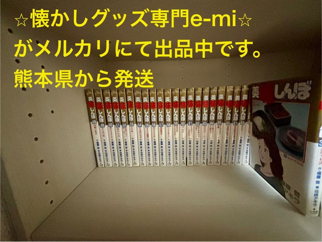 【美品】美味しんぼ 1巻〜79巻、83、86巻 値下げ不可