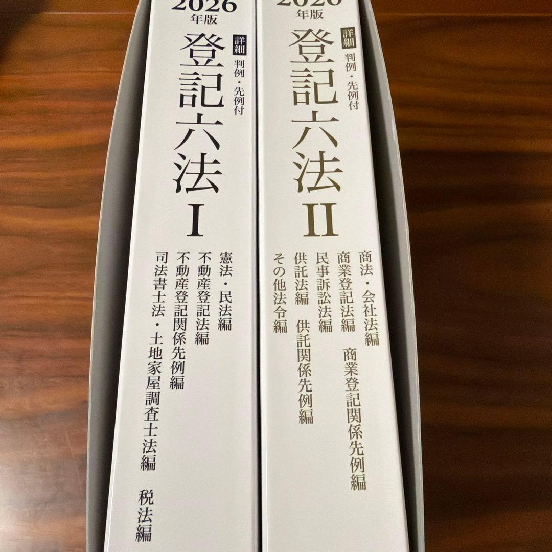 登記六法 2026年版 I・II 2冊セット 司法書士