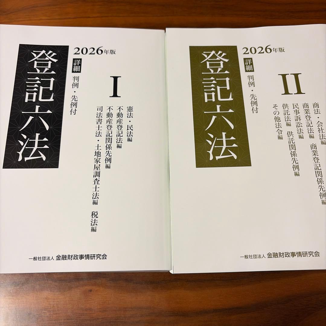 登記六法 2026年版 I・II 2冊セット 司法書士
