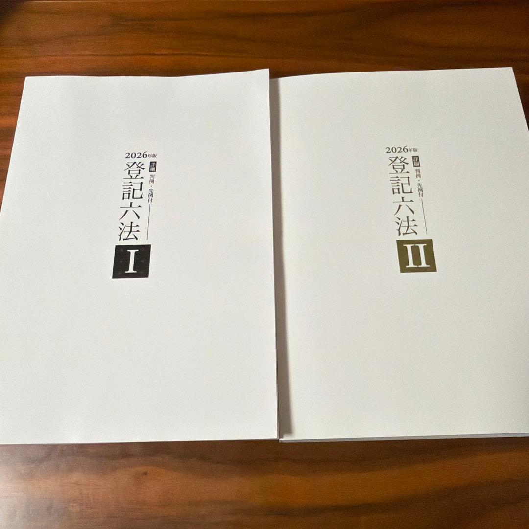 登記六法 2026年版 I・II 2冊セット 司法書士