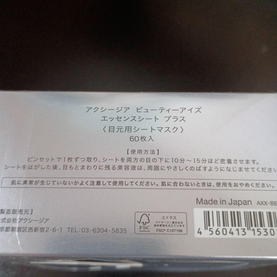 アクシージア　ビューティーアイズ　エッセンスシートプラス　2個