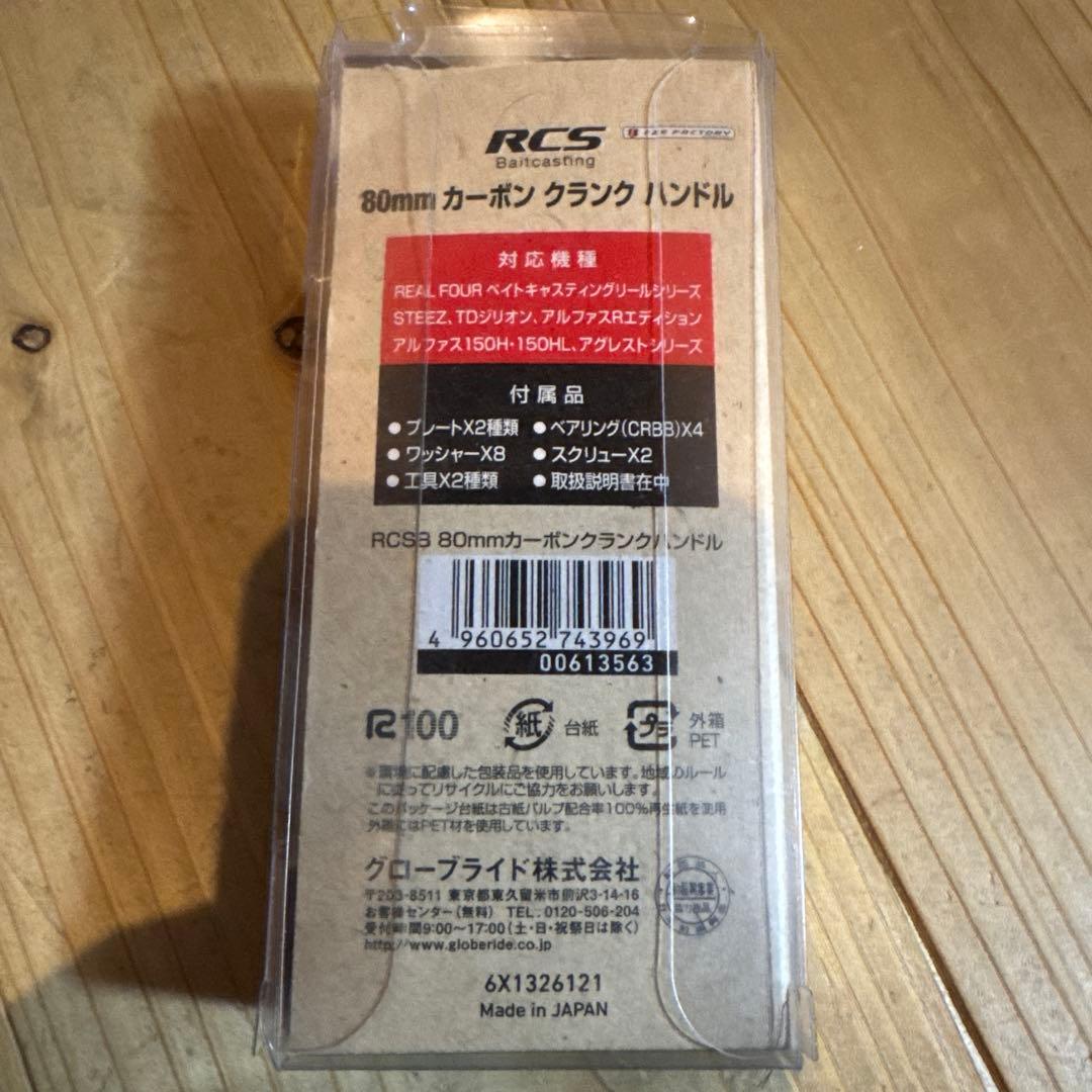 RCS 80mm カーボン クランクハンドル