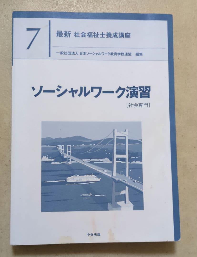 最新　社会福祉士養成講座 テキスト全20巻セット（中央法規）