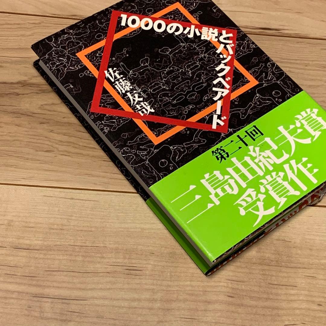 ★サイン本帯付 佐藤友哉 第20回三島由紀夫賞 1000の小説とバックベアード