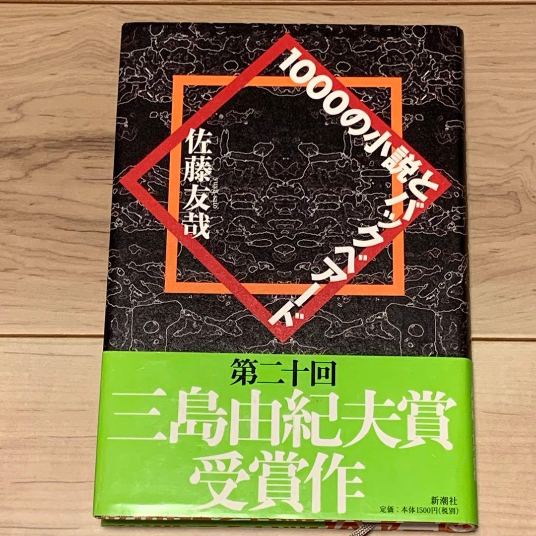 ★サイン本帯付 佐藤友哉 第20回三島由紀夫賞 1000の小説とバックベアード