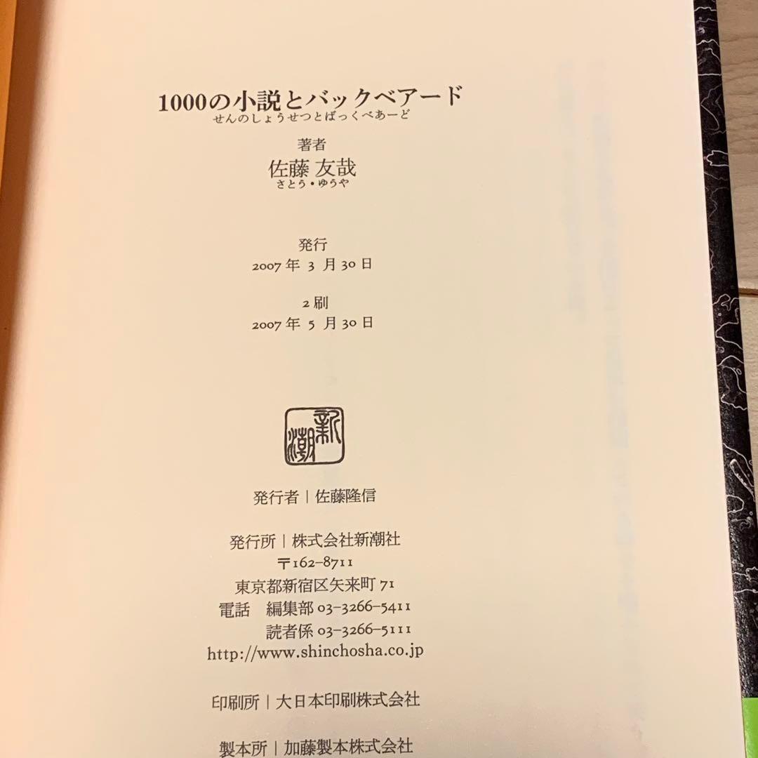 ★サイン本帯付 佐藤友哉 第20回三島由紀夫賞 1000の小説とバックベアード