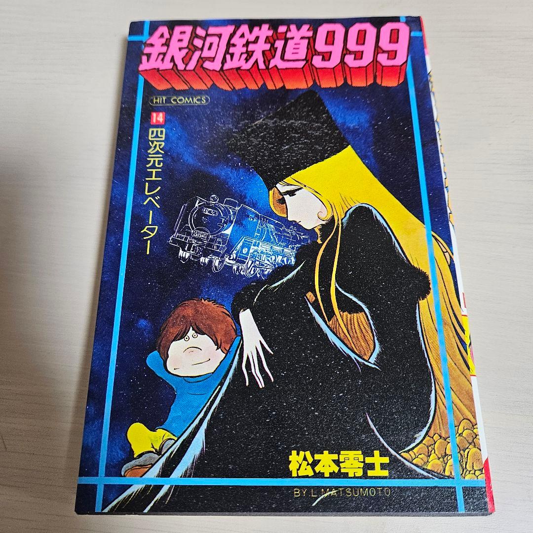 松本零士　銀河鉄道999 全18巻（完結）