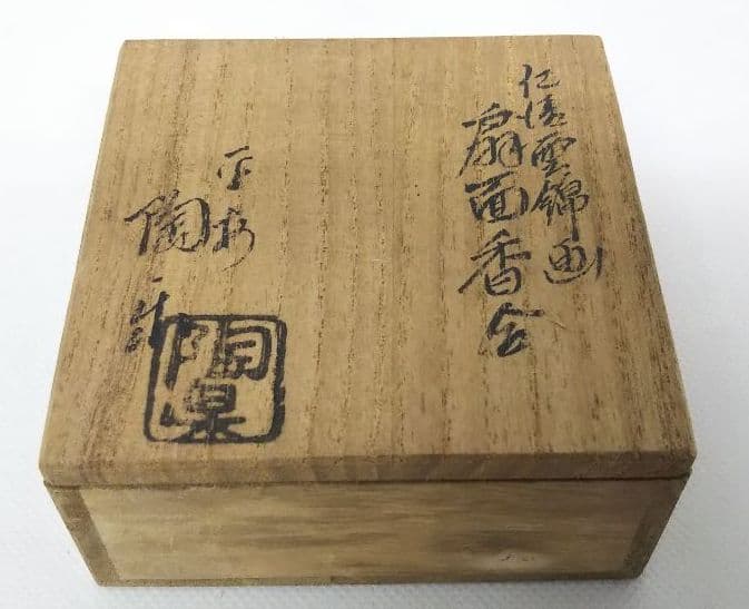 茶道具 仁清 雲錦画 扇面香合 平安 陶楽