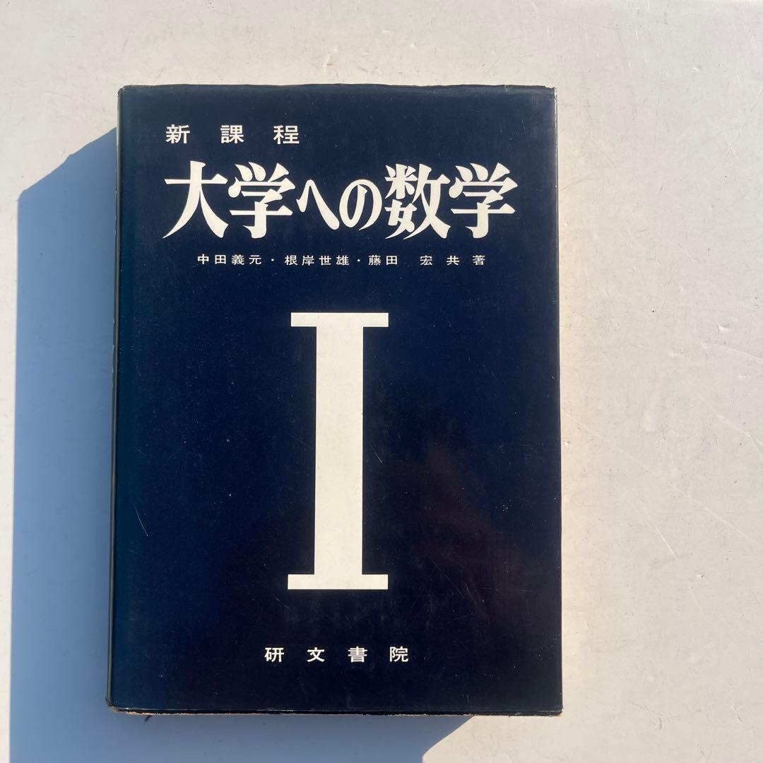 新課程大学への数学Ⅰ　中田義元・岸根世雄・藤田宏　研文書院