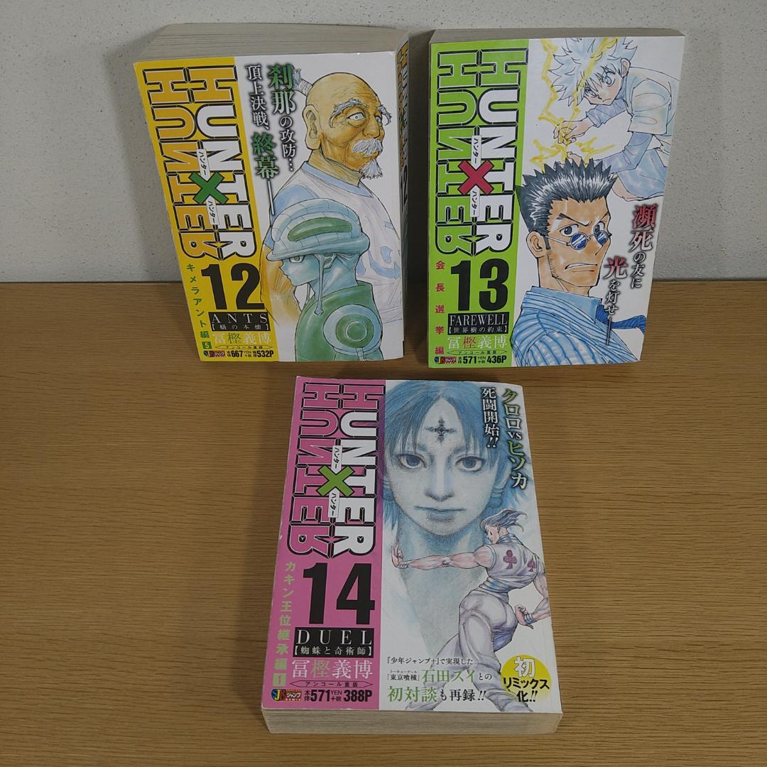 HUNTER×HUNTER　ハンターハンター　コンビニ版　全14巻　冨樫義博
