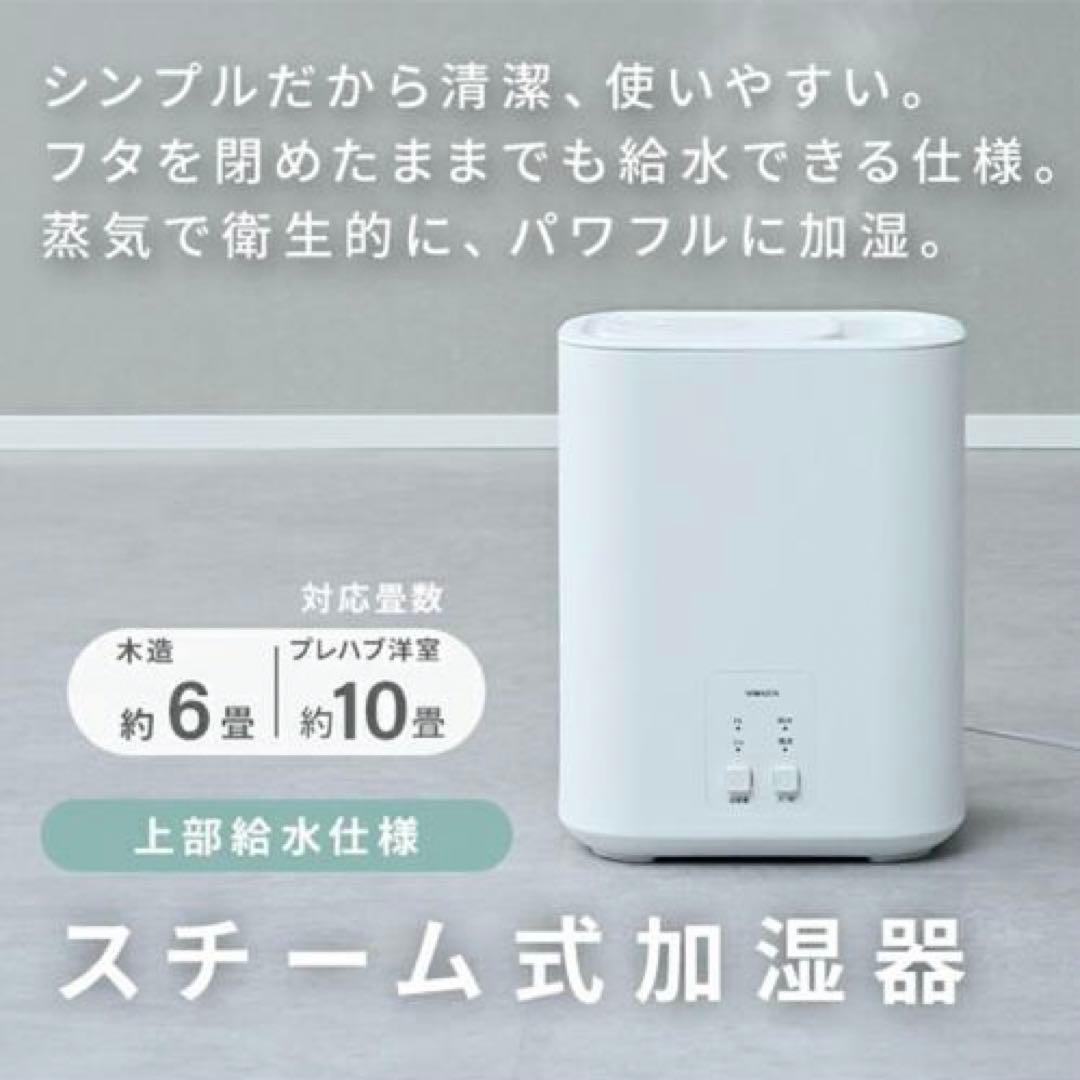 【新品・未使用】山善 加熱式スチーム加湿器 10畳 3L KS-AA30ホワイト