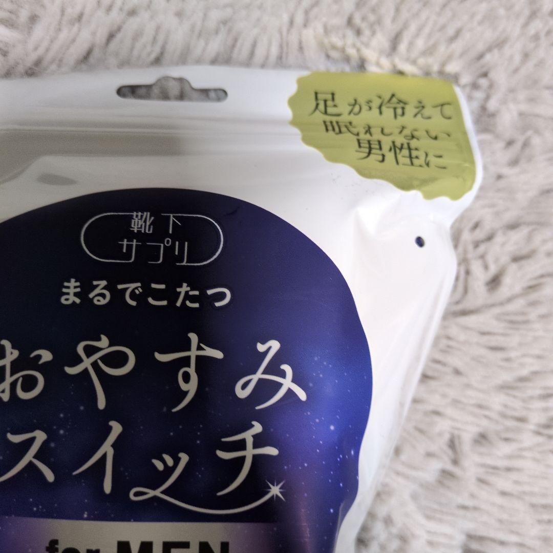 おやすみスイッチ for MEN 2個セット