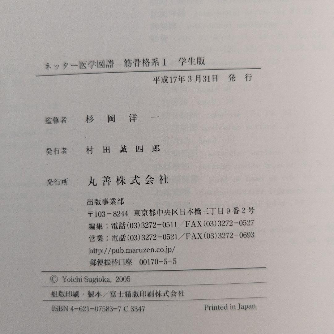 『ネッター医学図譜 学生版 筋骨格系1・2・3』 3冊セット