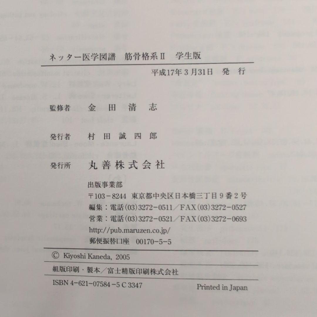 『ネッター医学図譜 学生版 筋骨格系1・2・3』 3冊セット