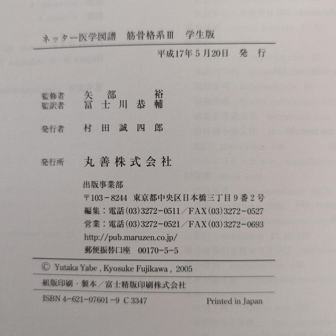 『ネッター医学図譜 学生版 筋骨格系1・2・3』 3冊セット