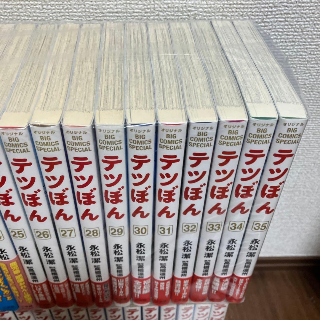 テツぼん　1から35巻