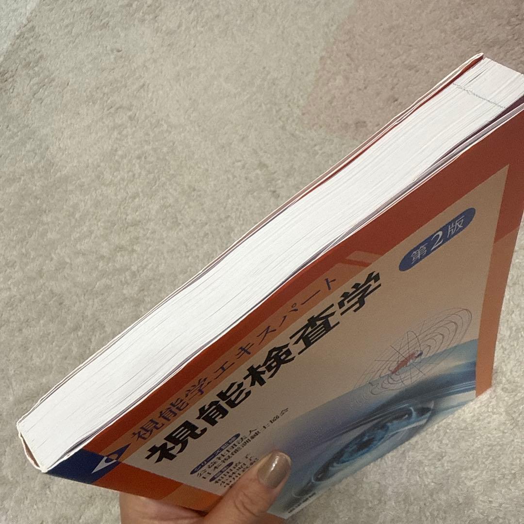 視能検査学　美品