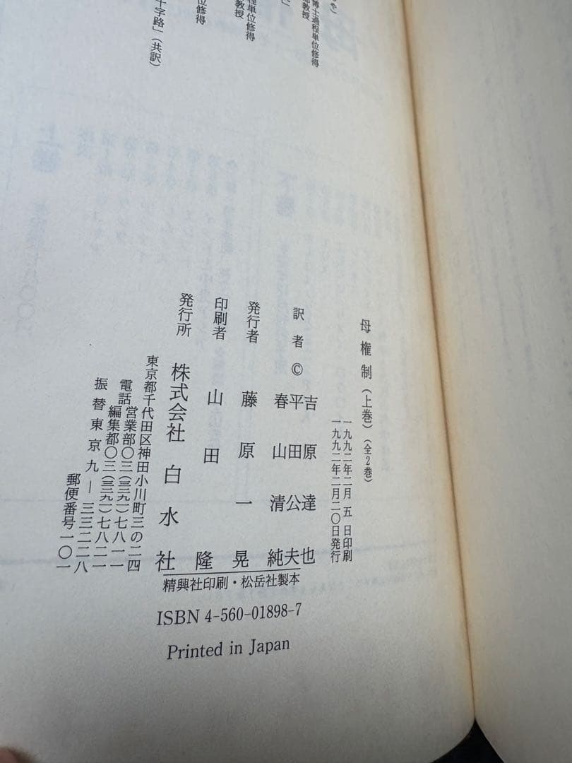母権制 上巻・下巻 2冊セット