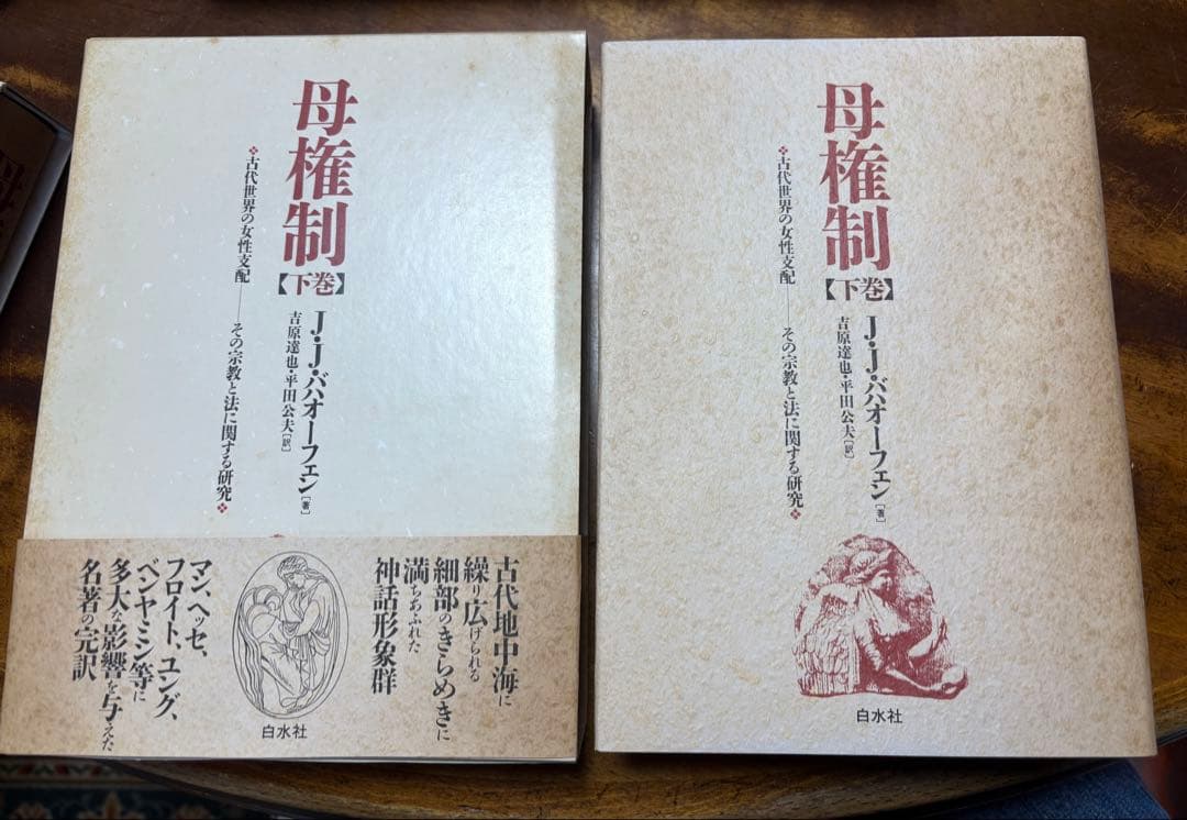 母権制 上巻・下巻 2冊セット