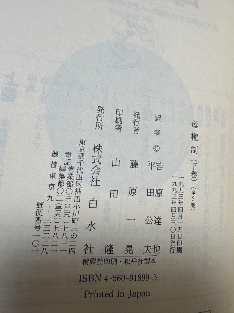 母権制 上巻・下巻 2冊セット