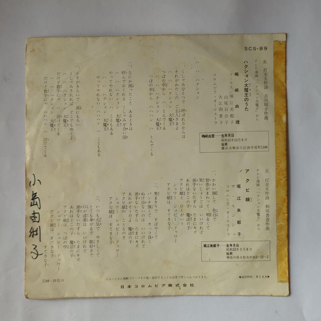 ハクション大魔王 【レコード】